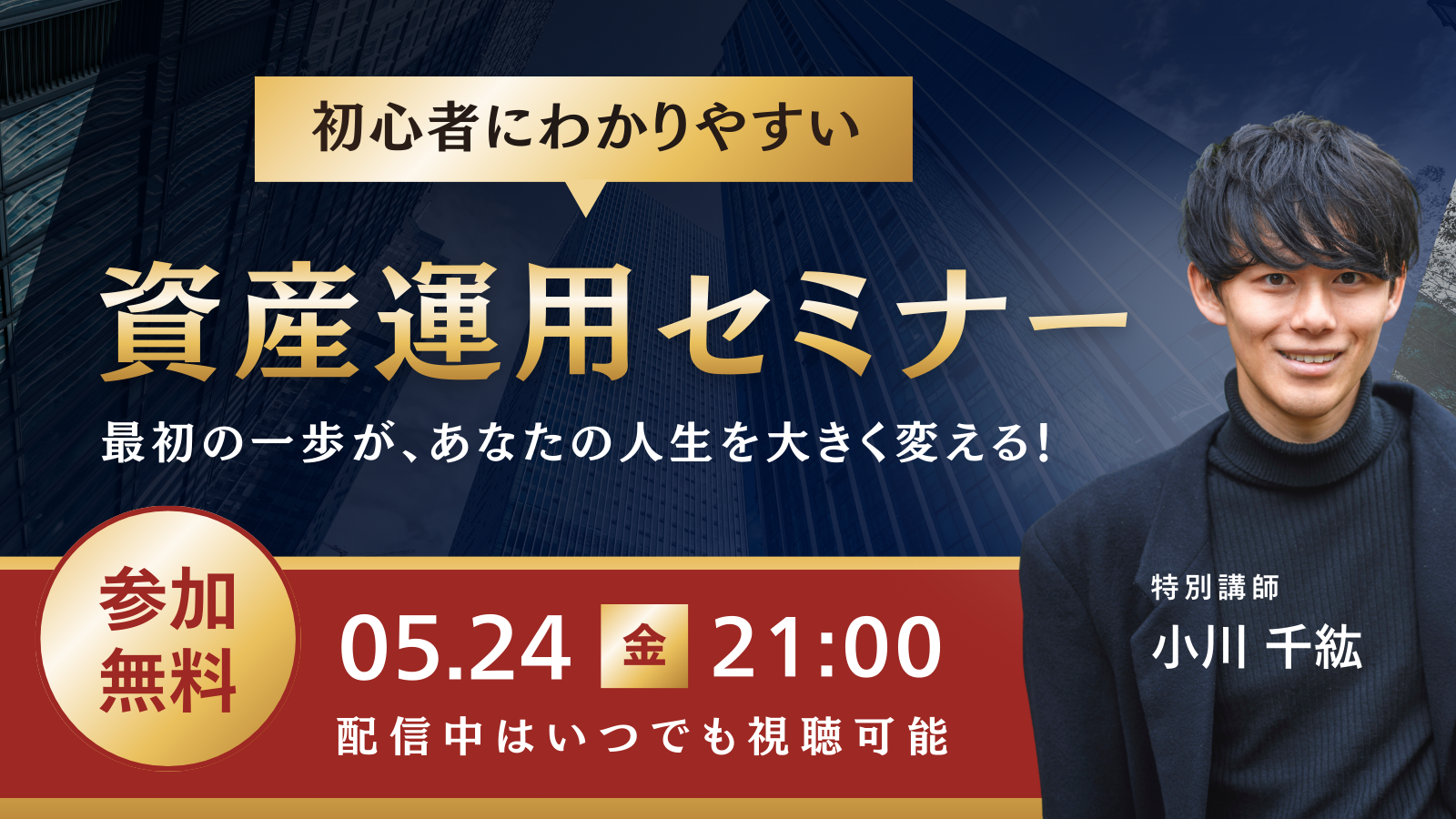 初心者向け資産運用セミナーの告知バナー
