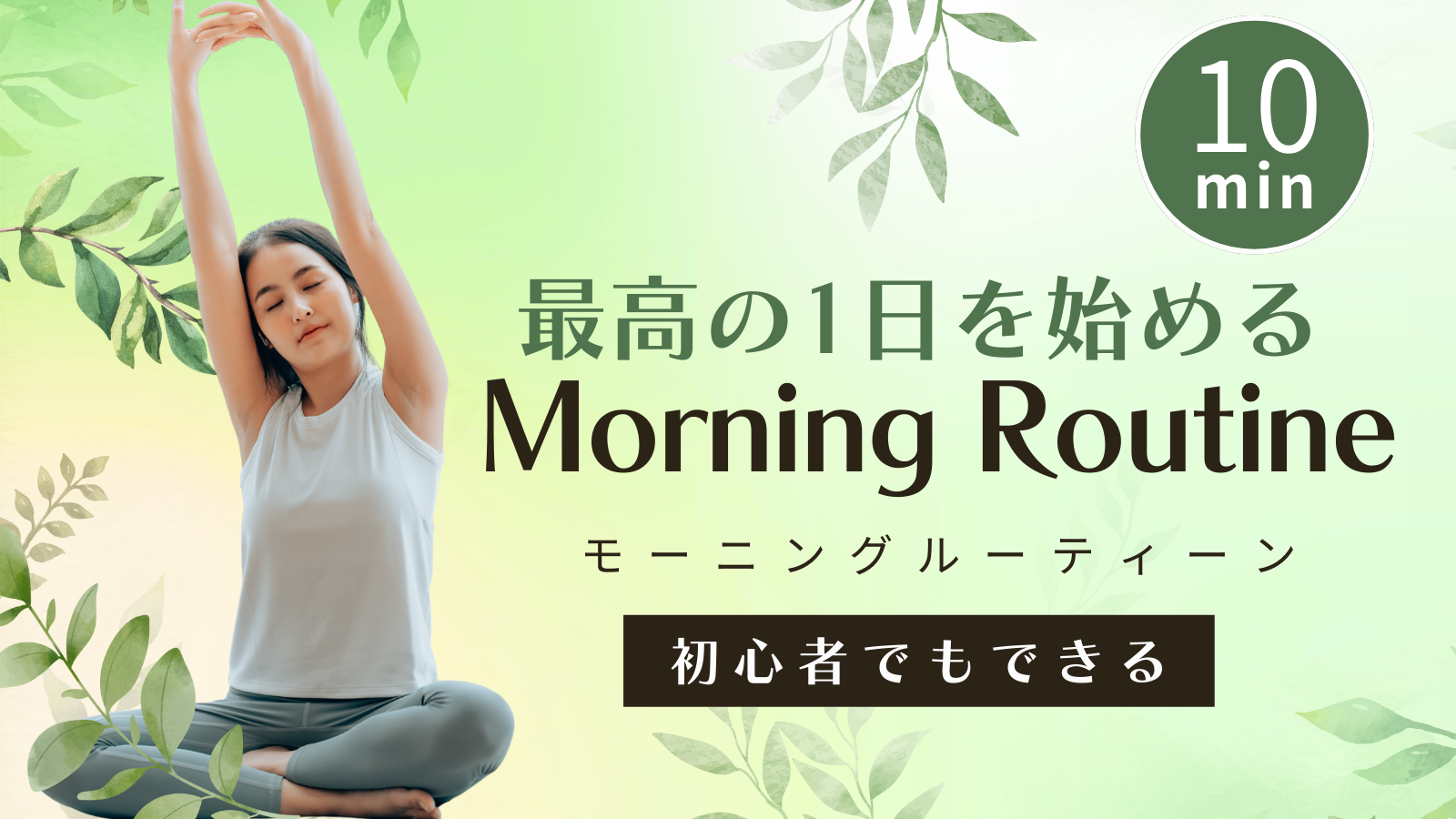初心者向け10分モーニングルーティンのバナー