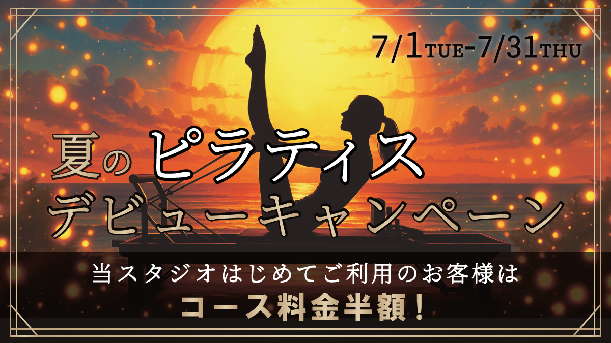 夏のピラティスデビューキャンペーンバナー