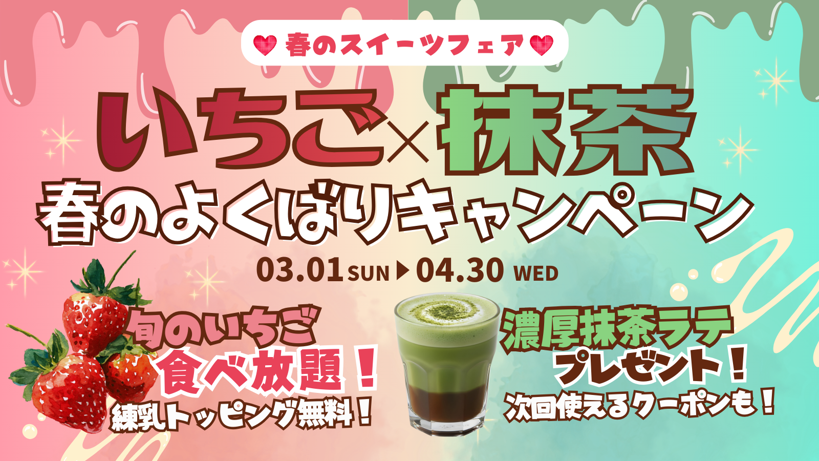 いちごと抹茶の春のスイーツキャンペーンバナー