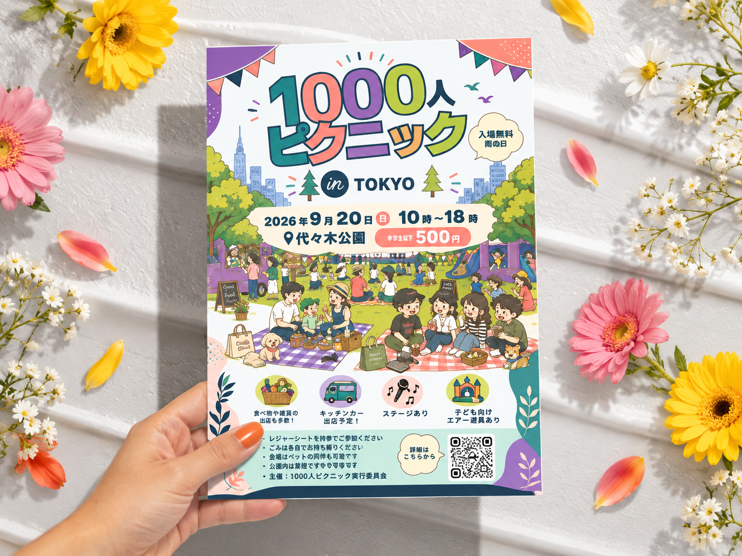 花に囲まれた1000人ピクニックのイベントチラシ