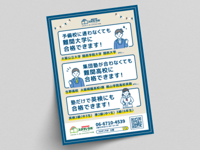 予備校の合格実績を紹介する青色のチラシ